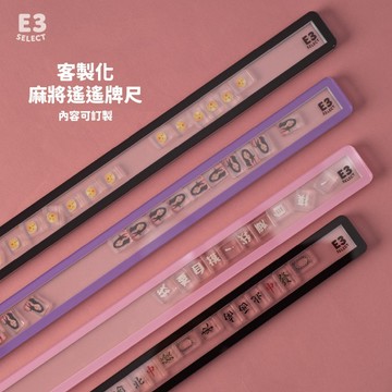 【E3選物店】台灣製造 客製化 麻將尺 搖搖牌尺 29mm/44公分/客製化/壓克力/UV印刷/牌尺/麻將/桌由/麻將尺