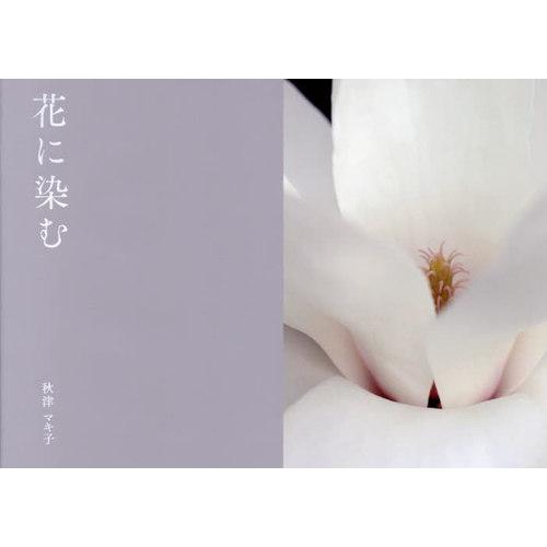 [本 雑誌] 花に染む 秋津マキ子 写真著者