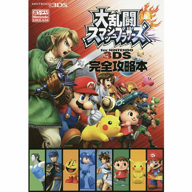 大乱闘スマッシュブラザーズ for NINTENDO 3DS 完全攻略本 | LINE