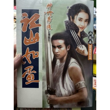【168M-4】庫存📕八成新/絕版，《江山如畫》，溫瑞安 著，風雲時代（神州奇俠正傳卷三），臻品齋書店
