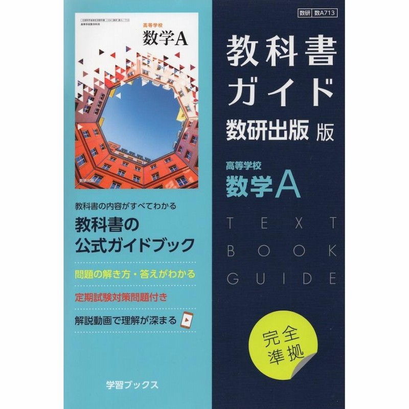 新課程） 教科書ガイド 数研出版版「高等学校 数学A」完全準拠 （教科書番号 713） | LINEショッピング