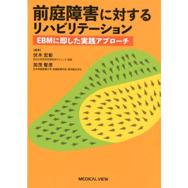 前庭障害に対するリハビリテーション EBMに即した実践アプローチ