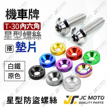 【JC-MOTO】 白鐵螺絲 星型 車牌螺絲 防盜 機車 梅花六角 M6 P1.0  2入組
