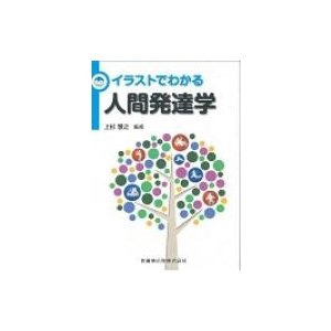 イラストでわかる人間発達学   上杉雅之  〔本〕