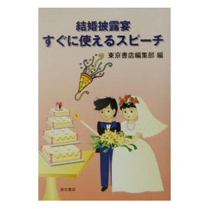 結婚披露宴すぐに使えるスピーチ／東京書店