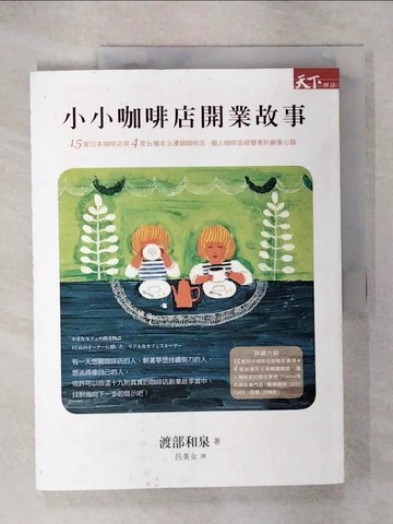 【書寶二手書T2／財經企管_KPG】小小咖啡店開業故事:15家日本咖啡店與4家台灣本土連鎖咖啡店經營者的創業心路_渡部和泉