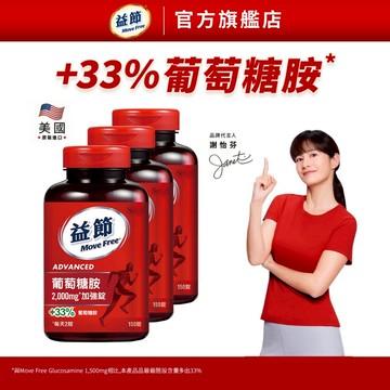 【益節】加強型葡萄糖胺錠 (150錠x3瓶)｜Move Free益節官方旗艦店