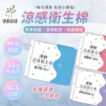 【草本抑菌】淨新 衛生棉 涼感衛生棉 護墊 涼感護墊 淨新衛生棉 涼感 夜用 加長 衛生棉涼感 夜用衛生棉 日用衛生棉