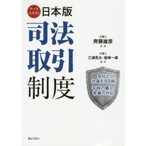 ケーススタディ日本版司法取引制度 会社と社員を守る術 平時の備え・有事の対応 齊藤雄