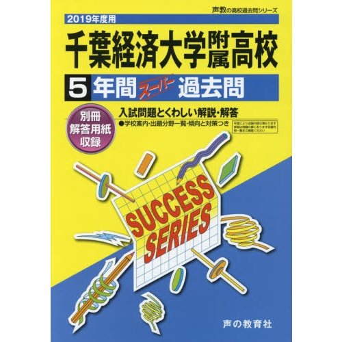 千葉経済大学附属高等学校 5年間スーパー