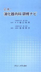 必携 消化器内科研修ナビ 樋口和秀