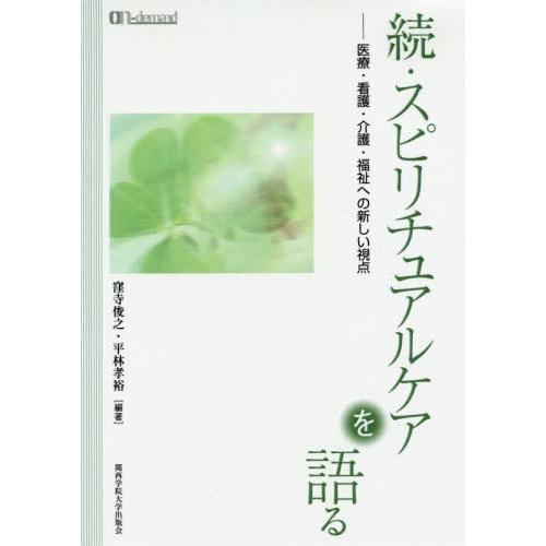 [本 雑誌] OD版 続・スピリチュアルケアを語る 窪寺俊之 編著 平林孝裕 編著