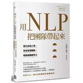 全新書｜用NLP把團隊帶起來：強化自我心理、有效管理團隊、增強組織競爭力｜足達大和｜如果出版社