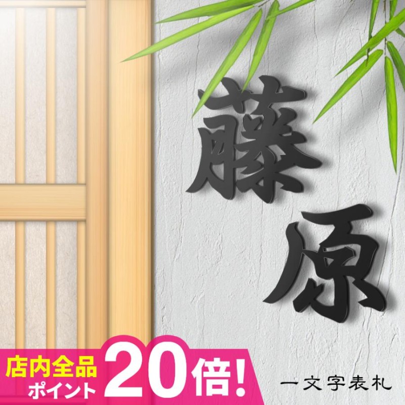 表札 おしゃれ 戸建て ステンレス アイアン 二世帯 切り文字 二世帯 アイアン風ステンレス表札(一文字表札・漢字)(iron-np10) |  LINEブランドカタログ