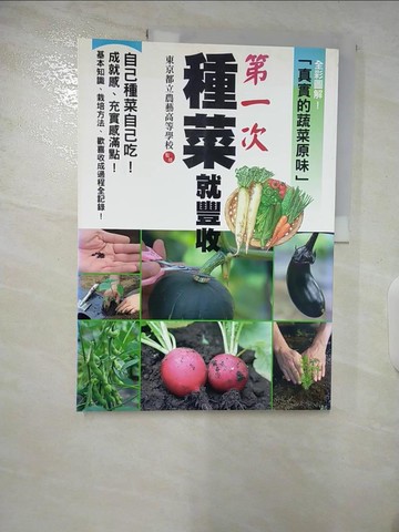 【書寶二手書T7／園藝_DPC】第一次種菜就豐收_東京都立農