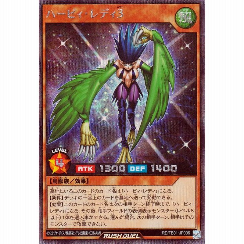 遊戯王ラッシュデュエル ハーピィ・レディ3(シークレットレア