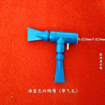 🚀新品優惠 魚缸雙頭萬向鴨嘴出水口帶氣孔增氧可吹氣泡萬向噴頭鴨嘴魚缸配件 10・28