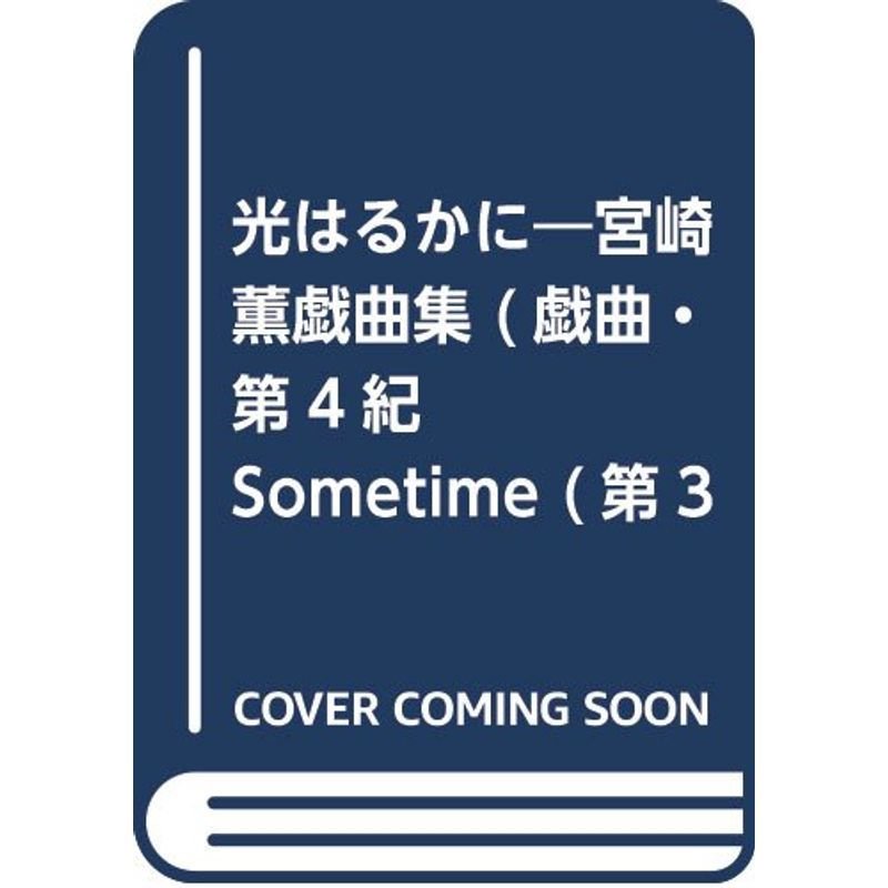 光はるかに?宮崎薫戯曲集 (戯曲・第4紀SOMETIME 第 3巻)