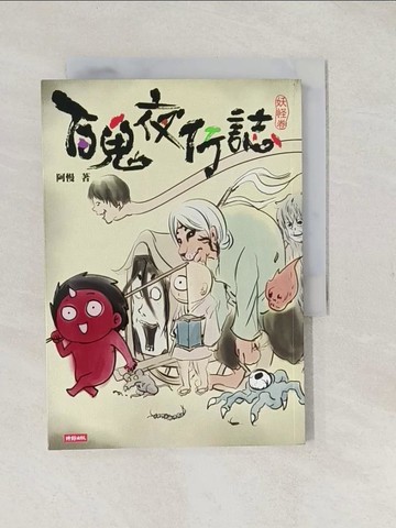 【書寶二手書T1／漫畫書_S9M】百鬼夜行誌(妖怪卷)_阿慢