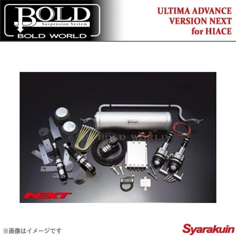 BOLD WORLD エアサスペンション ULTIMA ADVANCE VERSION NEXT for HIACE ハイエース 200系/標準・ワイドボディ  2WD専用 エアサス 通販 LINEポイント最大0.5%GET | LINEショッピング