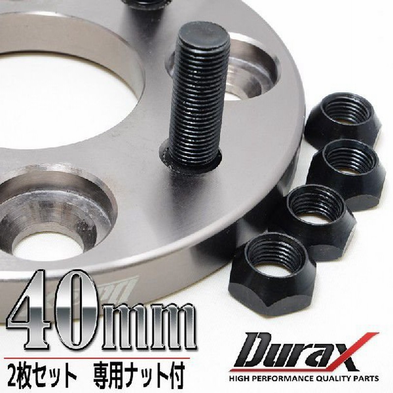 ワイドトレッドスペーサー ワイトレ 40mm 2枚セット DURAX ホイール 鍛造 スペーサー サイズ選択 トヨタ 日産 三菱 ホンダ マツダ  いすゞ ダイハツ EBOX 通販 LINEポイント最大1.0%GET | LINEショッピング