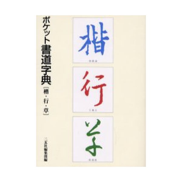 ポケット書道字典 楷・行・草