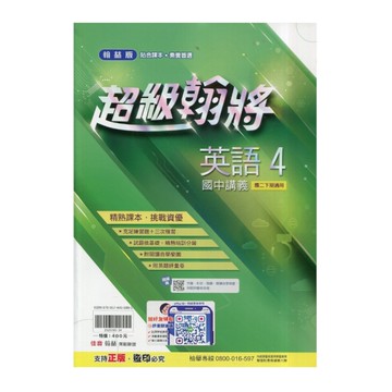 國中英語4超級翰將講義(翰林版)