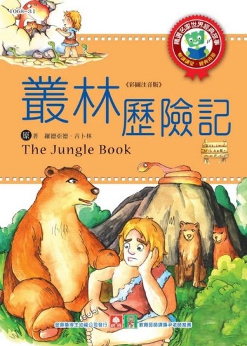 世界經典故事－叢林歷險記【二手書_良好】TAAZE讀冊生活