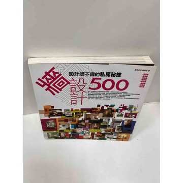 【大衛360免運】【送贈品】牆設計500 #9成新【P-F1908】