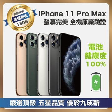【頂級品質 A+福利品】 Apple iPhone 11 Pro Max 256G 電池健康度100% 全原廠零件