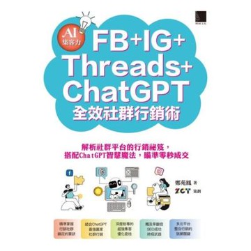 AI集客力！FB+IG+Threads+ChatGPT全效社群行銷術_Readmoo 讀墨電子書