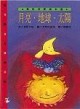 月亮．地球．太陽[二手書_良好]