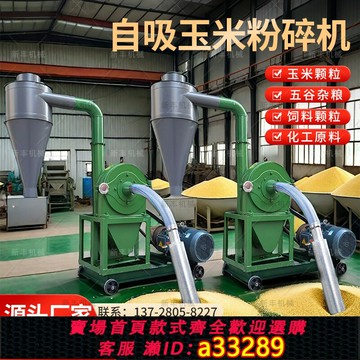 {可打統編 超低價}全自動大型玉米粉碎機自吸五谷雜糧大米糯米打粉機養殖飼料粉碎機