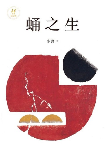 【電子書】蛹之生【50週年紀念版】