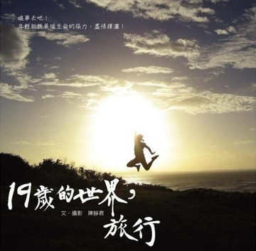 十九歲的世界，旅行[二手書_普通]