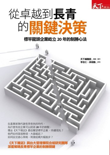 從卓越到長青的關鍵決策：標竿龍頭企業屹立20年的制勝心法[二手書_普通]