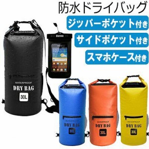 防水防塵 ドライバッグドラム型 30L スマホケース付き サイドポケット