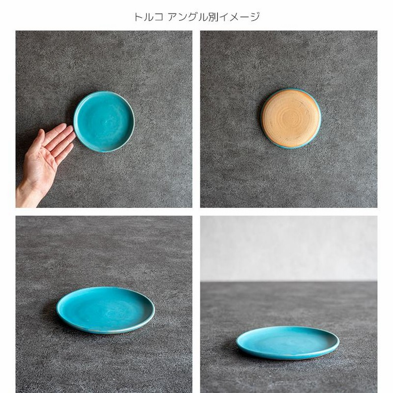 食器 お皿 おしゃれ 北欧 カフェ風 ターコイズ 日本製 笠間焼