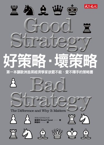 【電子書】好策略．壞策略：第一本讓歐洲首席經濟學家欲罷不能、愛不釋手的策略書