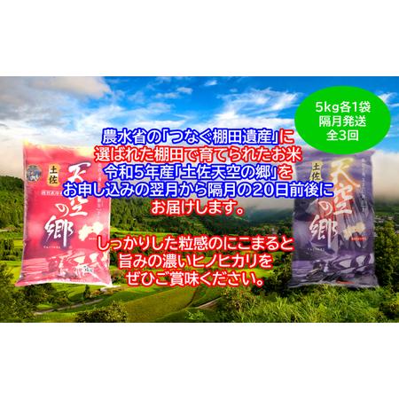 ふるさと納税 ★令和5年産★農林水産省の「つなぐ棚田遺産」に選ばれた棚田で育てられた土佐天空の郷 5kg食べくらべセット定期便 隔月お届け 全3.. 高知県本山町