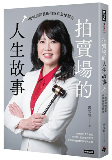 拍賣場的人生故事：一槌破億的藝術拍賣官幕後驚奇