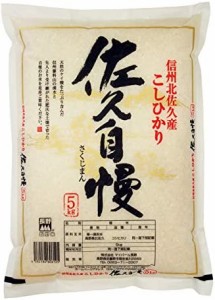  長野県産 白米 コシヒカリ 佐久自慢 5kg 令和4年産