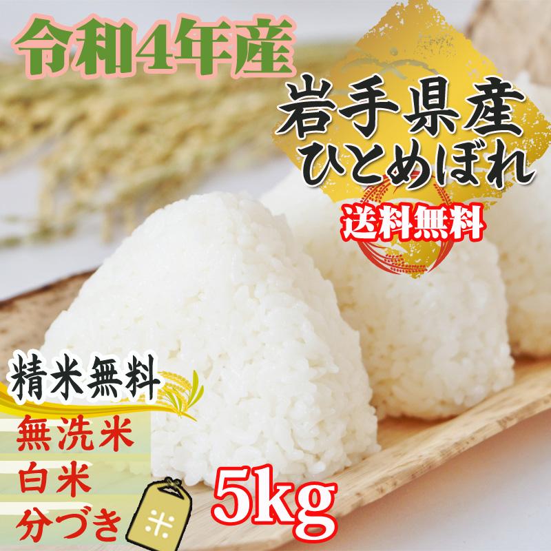 新米 米 玄米 5kg ひとめぼれ 令和5年産 岩手県産 精米無料 白米 無洗米 当日精米 送料無料