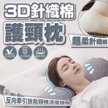 【U-like】3D反向牽引超柔針織棉護頸枕