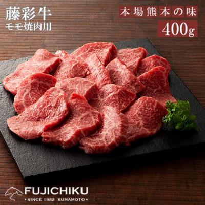 ふるさと納税 小国町 藤彩牛モモ(焼肉用)400g