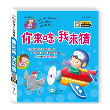 你來唸．我來猜(語文小百科)(QR code)
