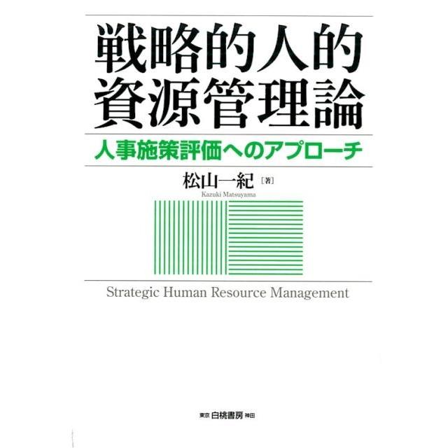 戦略的人的資源管理論 人事施策評価へのアプローチ