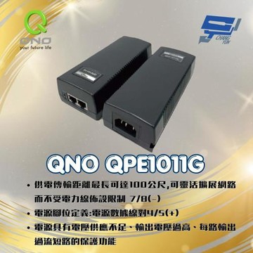 昌運監視器 QNO QPE1011G Giga 30W POE供電器