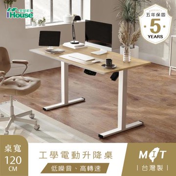【IHouse】台灣製 120cm工學電動升降桌/兒童書桌/辦公桌/書桌/站立桌/電腦桌/成長桌