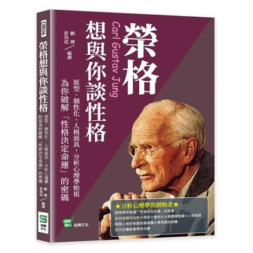 榮格想與你談性格：原型、個性化、人格面具，分析心理學始祖為你破解「性格決[二手書_近全新]